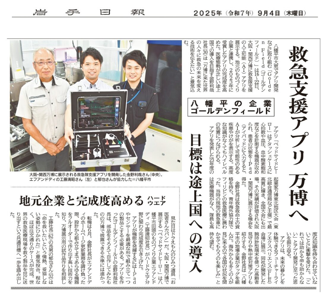 投稿についてもっと詳しく 2025年9月4日：岩手日報に掲載いただきました